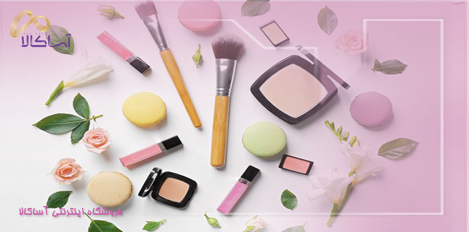 لوازم آرایشی